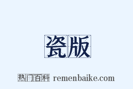 瓷版是什么意思的图片
